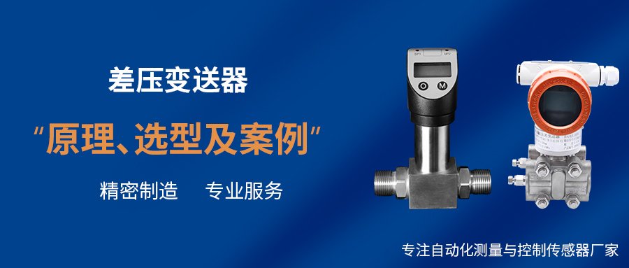 案例方案 | 差压变送器原理和选型及案例 
