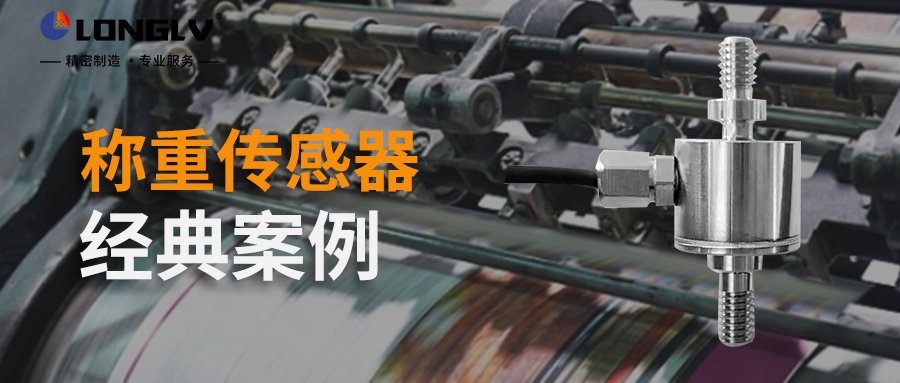 尊龙凯时(中国)人生就是搏!案例 | 称重传感器经典案例