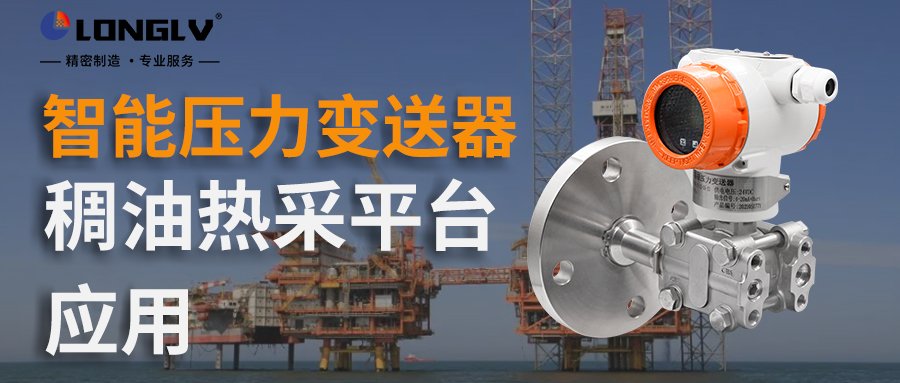 智能压力变送器在稠油热采的应用 