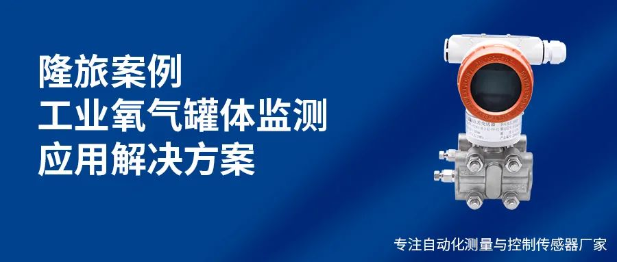 案例方案 | 工业氧气罐体监测方案