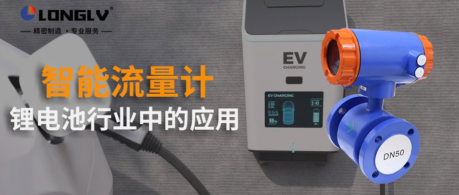 流量计在锂电池行业中的应用 