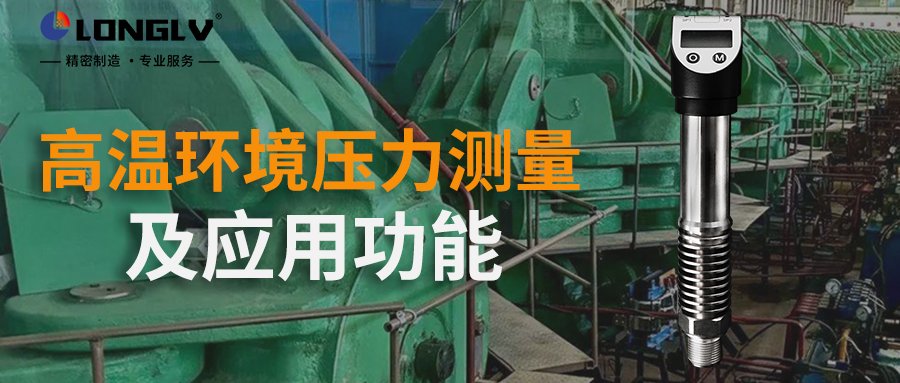 数显压力开关如何在高温环境进行测量？