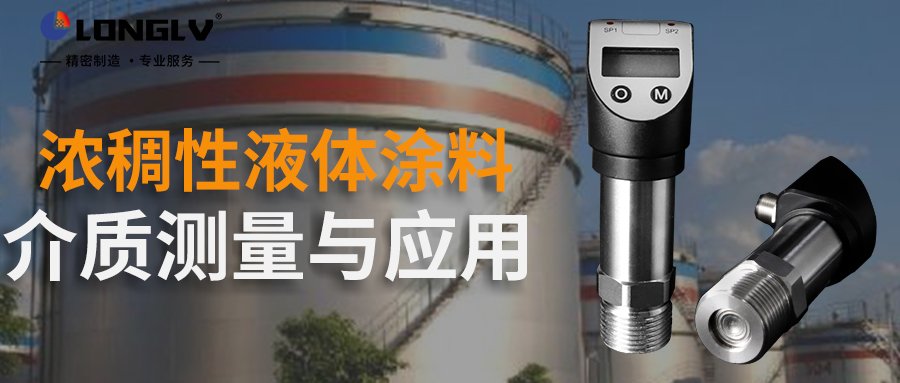 浓稠性液体涂料介质测量与应用